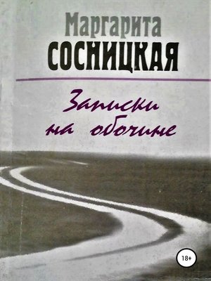 cover image of Записки на обочине. Рассказы